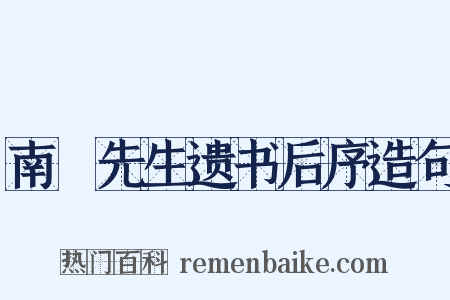 南畇先生遗书后序造句是什么意思的图片